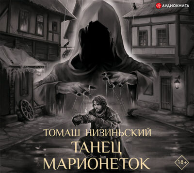 Книга: Танец марионеток (Томаш Низиньский) ; Аудиокнига (АСТ), 2018 
