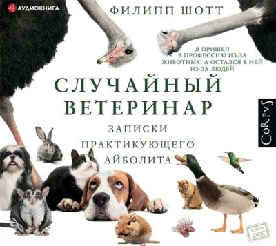 Книга: Случайный ветеринар. Записки практикующего айболита (Филипп Шотт) ; Аудиокнига (АСТ), 2019 