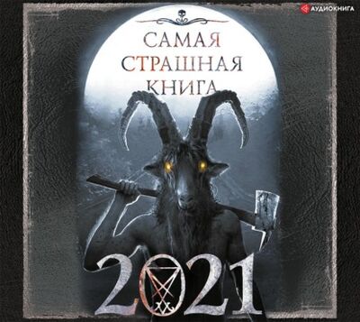 Книга: Самая страшная книга 2021 (Александр Матюхин) ; Аудиокнига (АСТ), 2020 