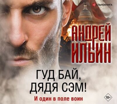 Книга: Гуд бай, дядя Сэм! (Андрей Александрович Ильин) ; Аудиокнига (АСТ), 2021 
