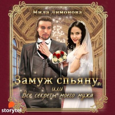 Книга: Замуж спьяну, или Все секреты моего мужа (Мила Лимонова) ; StorySide AB