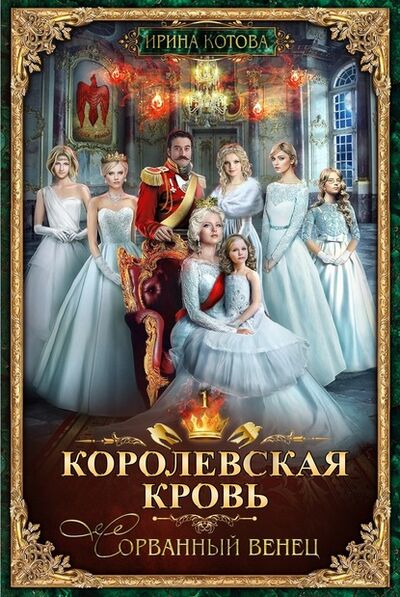 Книга: Королевская кровь. Сорванный венец (Ирина Котова) ; Котова Ирина, 2016 