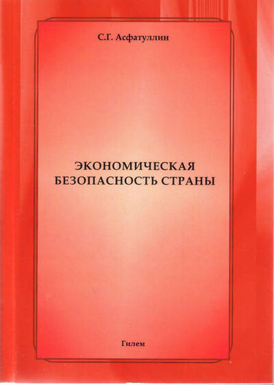 Книга: Экономическая безопасность страны (Салават Асфатуллин) ; Автор, 2007 