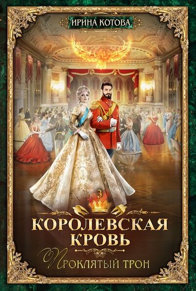 Книга: Королевская кровь. Проклятый трон (Ирина Котова) ; Котова Ирина, 2017 