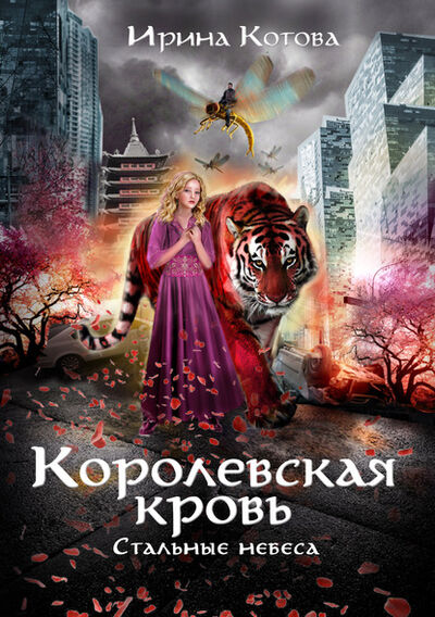 Книга: Королевская кровь. Стальные небеса (Ирина Котова) ; Котова Ирина, 2020 