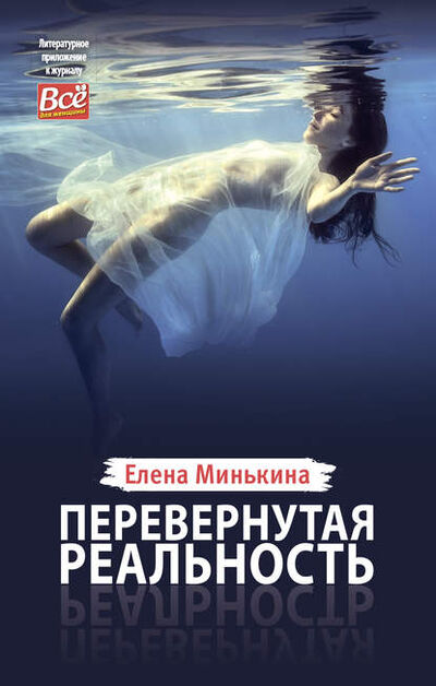 Книга: Перевернутая реальность (Елена Минькина) ; ИМ Медиа, 2017 