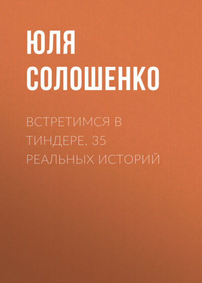 Книга: Встретимся в Тиндере. 35 реальных историй (Юля Солошенко) ; OMIKO, 2021 