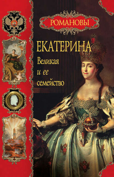 Книга: Екатерина Великая и ее семейство (Вольдемар Балязин) ; Издательство «Просвещение» - «ОЛМА», 2008 