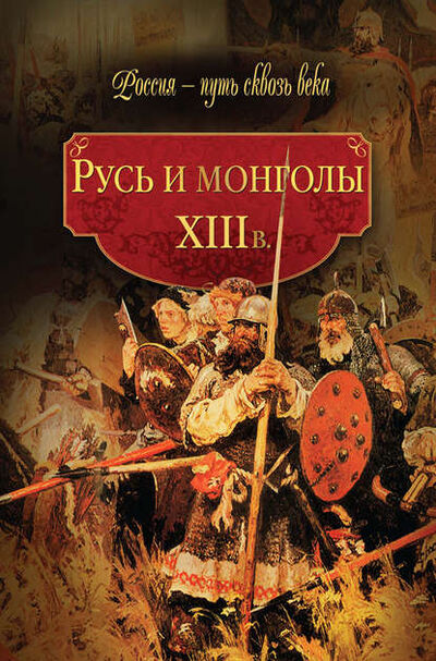 Книга: Русь и монголы. XIII в. (Коллектив авторов) ; Издательство «Просвещение» - «ОЛМА», 2010 
