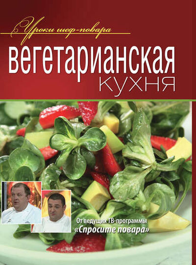 Книга: Вегетарианская кухня (Коллектив авторов) ; Издательство «Просвещение» - «ОЛМА», 2012 