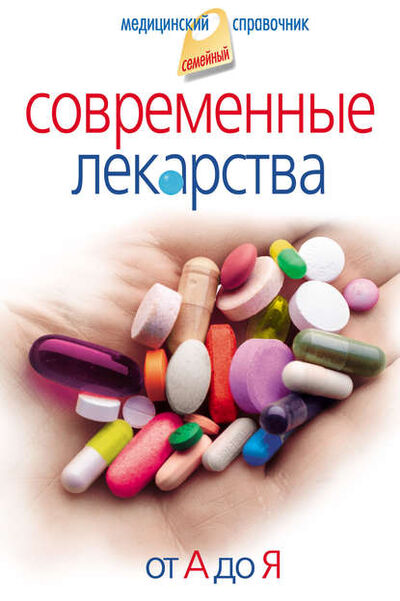 Книга: Современные лекарства. От А до Я (Группа авторов) ; Издательство «Просвещение» - «ОЛМА», 2009 