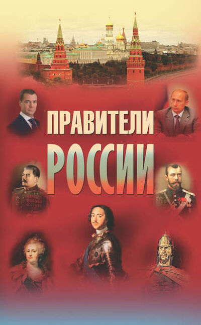Книга: Правители России (Группа авторов) ; Издательство «Просвещение» - «ОЛМА», 2012 