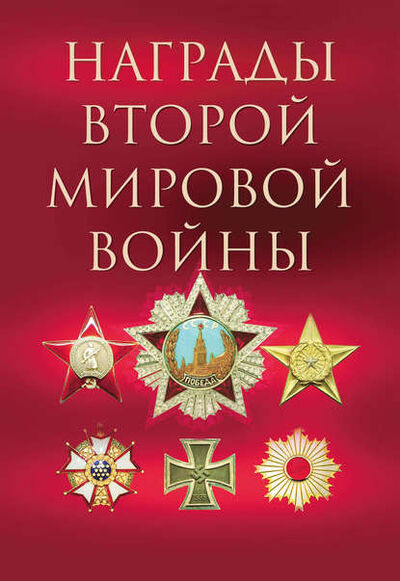 Книга: Награды Второй мировой войны (Группа авторов) ; Издательство «Просвещение» - «ОЛМА», 2011 