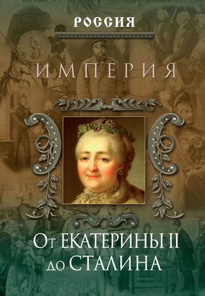 Книга: Империя. От Екатерины II до Сталина (Группа авторов) ; Издательство «Просвещение» - «ОЛМА», 2007 