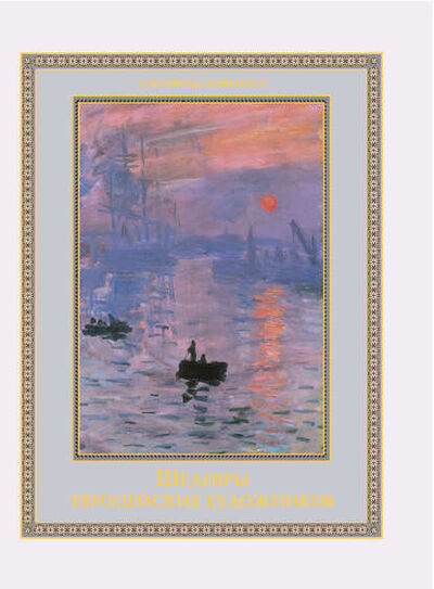 Книга: Шедевры европейских художников (Группа авторов) ; Издательство «Просвещение» - «ОЛМА», 2013 