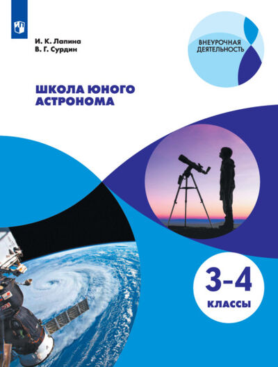 Книга: Школа юного астронома. 3-4 классы (В. Г. Сурдин) ; Издательство «Просвещение», 2021 