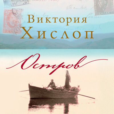 Книга: Остров (Виктория Хислоп) ; Азбука-Аттикус, 2005 