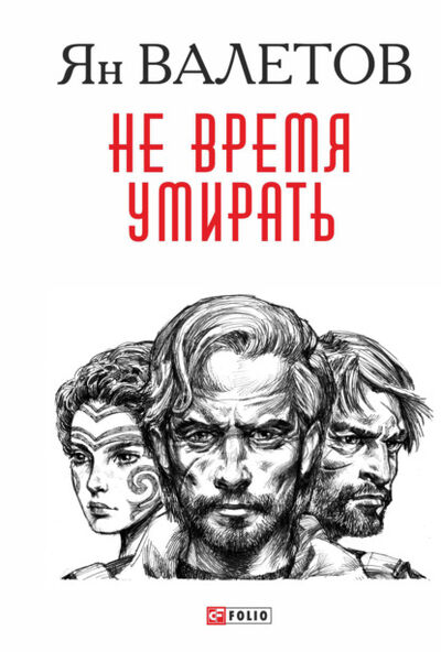 Книга: Не время умирать (Ян Валетов) ; OMIKO, 2021 