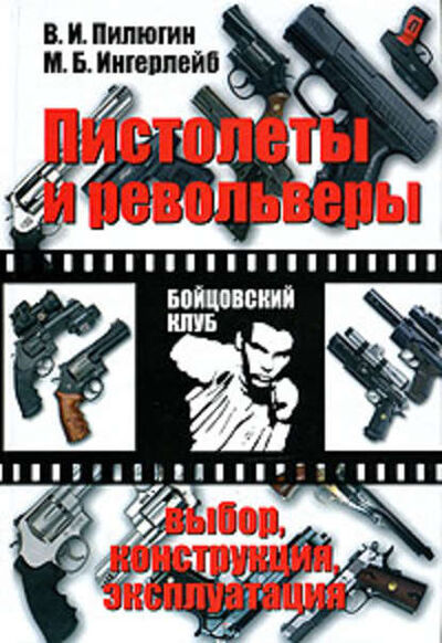 Книга: Пистолеты и револьверы. Выбор, конструкция, эксплуатация (Михаил Ингерлейб) ; 1000 бестселлеров, 2010 