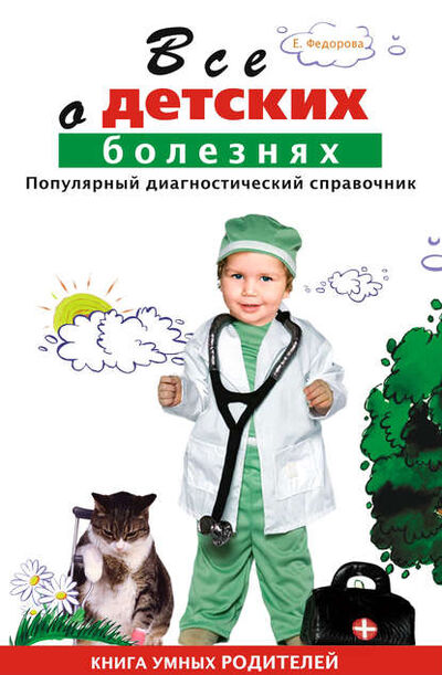 Книга: Все о детских болезнях. Книга умных родителей (Е. А. Федорова) ; 1000 бестселлеров, 2010 