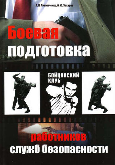 Книга: Боевая подготовка работников служб безопасности (О. Ю. Захаров) ; 1000 бестселлеров, 2008 