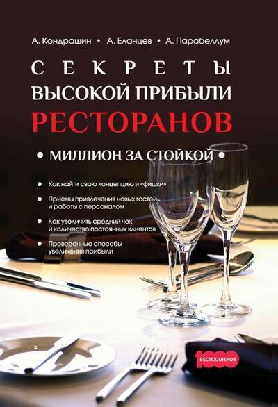 Книга: Секреты высокой прибыли ресторанов. Миллион за стойкой (Андрей Парабеллум) ; 1000 бестселлеров, 2016 