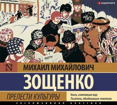 Книга: Прелести культуры (сборник) (Михаил Зощенко) ; Аудиокнига (АСТ), 2021 