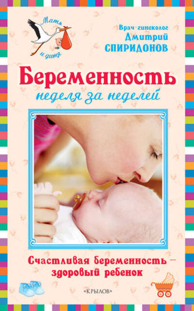 Книга: Беременность неделя за неделей: Счастливая беременность – здоровый ребенок (Дмитрий Спиридонов) ; Крылов, 2009 