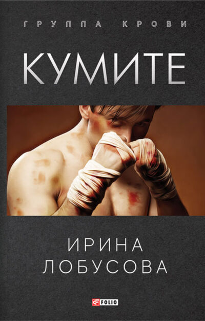 Книга: Кумите (Ирина Лобусова) ; OMIKO, 2021 