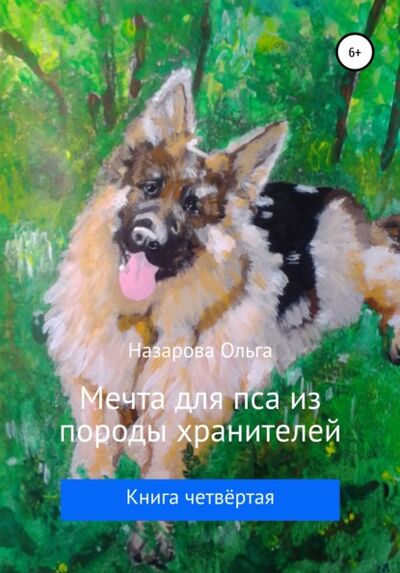 Книга: Мечта для пса из породы хранителей (Ольга Назарова) ; Автор, 2021 