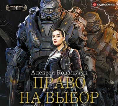 Книга: Право на выбор (Алексей Ковальчук) ; Аудиокнига (АСТ), 2021 