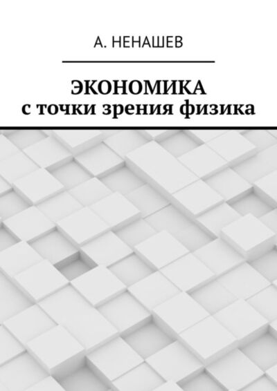 Книга: Экономика с точки зрения физика (А. Ненашев) ; Издательские решения