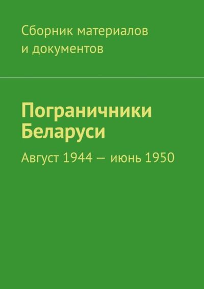 Книга: Пограничники Беларуси. Август 1944 – июнь 1950 (Леонид Владимирович Спаткай) ; Издательские решения