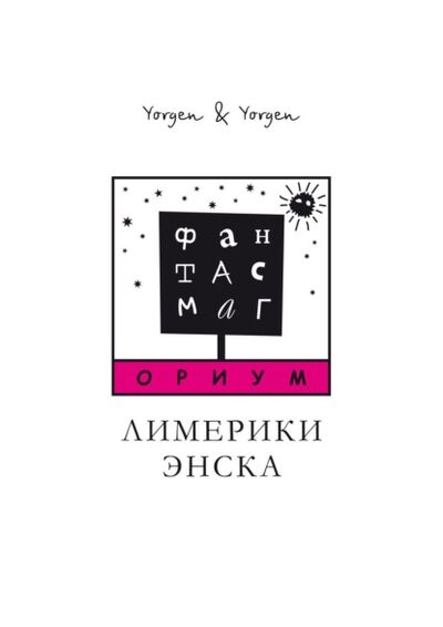 Книга: ФАНТАСМАГОРИУМ. Лимерики Энска (Yorgen & Yorgen) ; Издательские решения