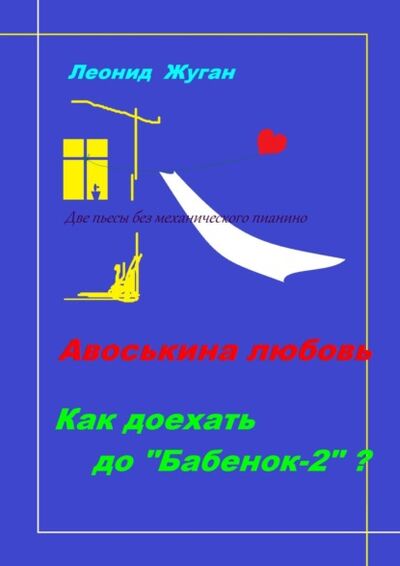 Книга: Две пьесы без механического пианино (Леонид Жуган) ; Издательские решения