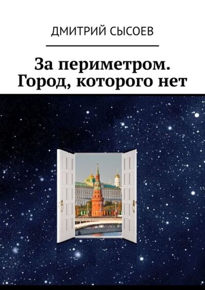 Книга: За периметром. Город, которого нет (Дмитрий Сысоев) ; Издательские решения