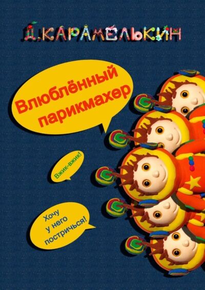 Книга: Влюблённый парикмахер (Дмитрий Карамелькин) ; Издательские решения