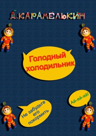 Книга: Голодный холодильник (Дмитрий Карамелькин) ; Издательские решения
