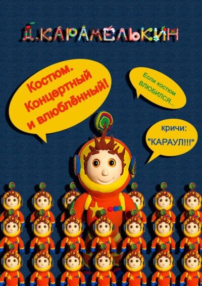 Книга: Костюм. Концертный и влюблённый! (Дмитрий Карамелькин) ; Издательские решения