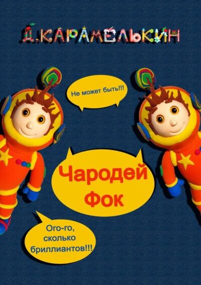 Книга: Чародей Фок (Дмитрий Карамелькин) ; Издательские решения