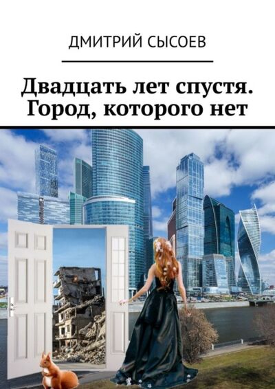 Книга: Двадцать лет спустя. Город, которого нет (Дмитрий Сысоев) ; Издательские решения