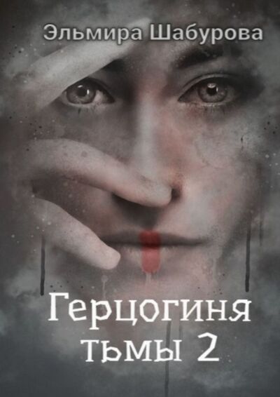 Книга: Герцогиня тьмы – 2. Высокородное очищение (Эльмира Шабурова) ; Издательские решения
