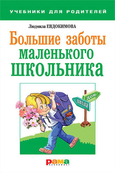 Книга: Большие заботы маленького школьника (Людмила Евдокимова) ; Рама Паблишинг, 2012 