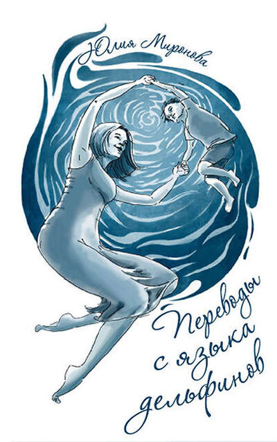 Книга: Переводы с языка дельфинов (Юлия Миронова) ; Рама Паблишинг, 2015 