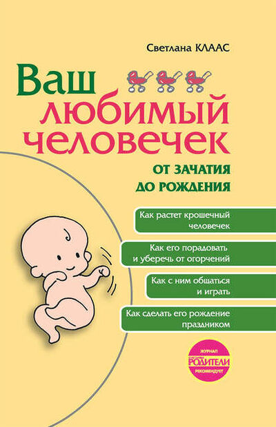 Книга: Ваш любимый человечек от зачатия до рождения (Светлана Клаас) ; Рама Паблишинг, 2011 