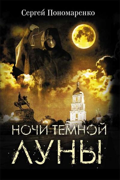 Книга: Ночи темной луны (Сергей Пономаренко) ; Книжный Клуб «Клуб Семейного Досуга», 2020 