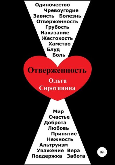 Книга: Отверженность (Ольга Николаевна Сиротинина) ; Автор, 2020 