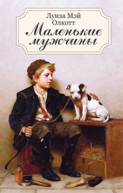 Книга: Маленькие мужчины (Луиза Мэй Олкотт) ; Книжный Клуб «Клуб Семейного Досуга», 1871 