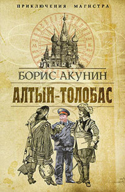 Книга: Алтын-Толобас (Борис Акунин) ; Abecca Global Inc, 2000 