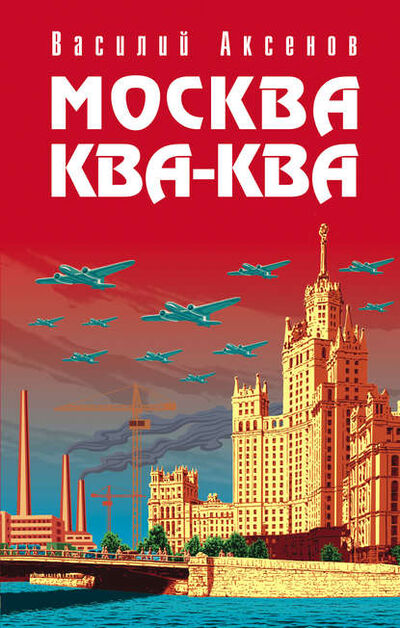Книга: Москва Ква-Ква (Василий Аксенов) ; Эксмо, 2005 